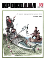 Обложка для Крокодил, 1969 , № 18.pdf